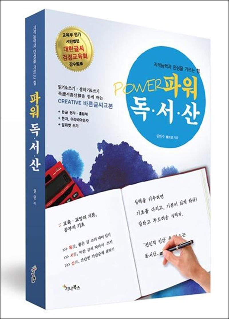 제이북스 [제이북스] 파워 독서산 - (읽기, 쓰기, 셈하기) 바른글씨교본, 지적능력과 인성을 기르는 힘