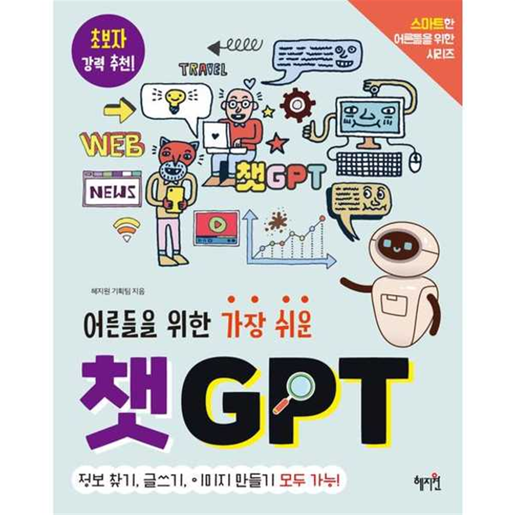 혜지원 혜지원 [혜지원] 어른들을 위한 가장 쉬운 챗GPT ..