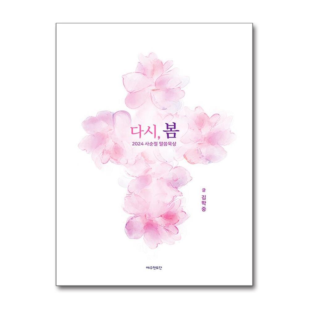 올북 다시, 봄 / 예수전도단