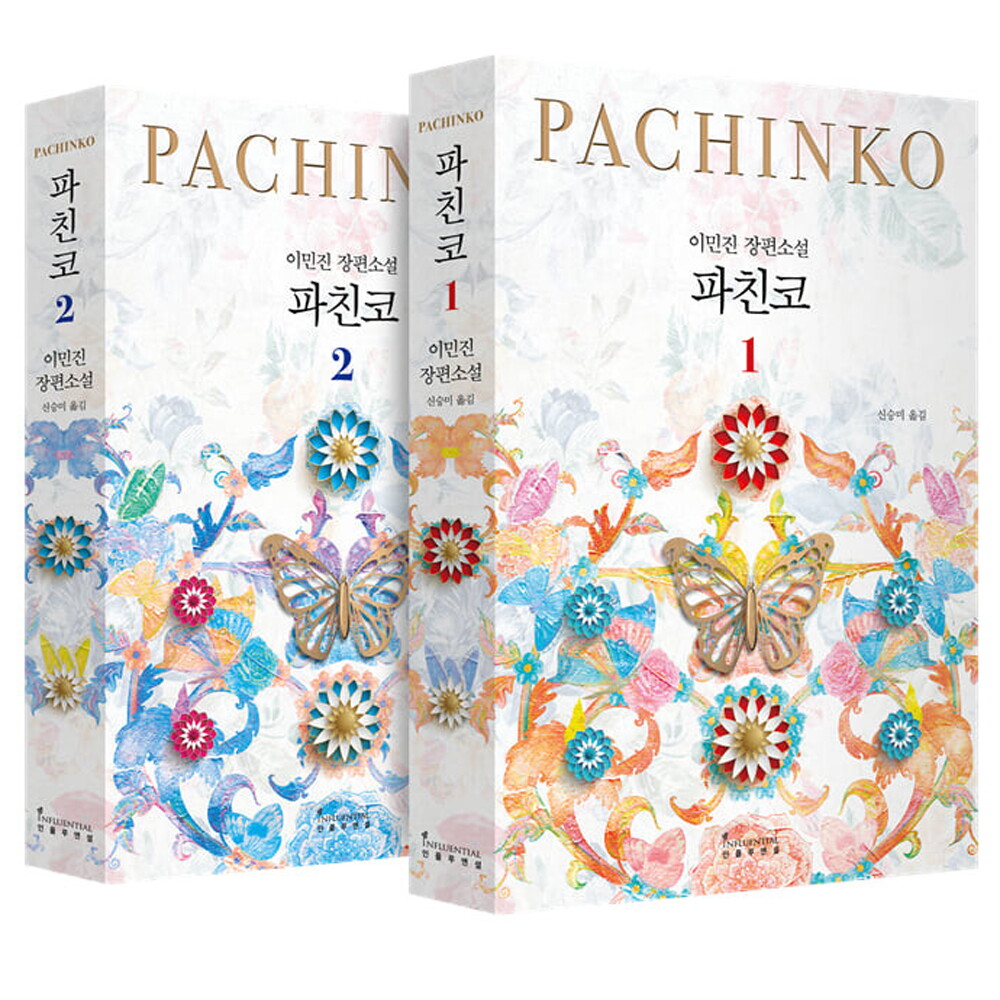 인플루엔셜 인플루엔셜 파친코 1+2 세트 (전2권) 이민진 장편소설