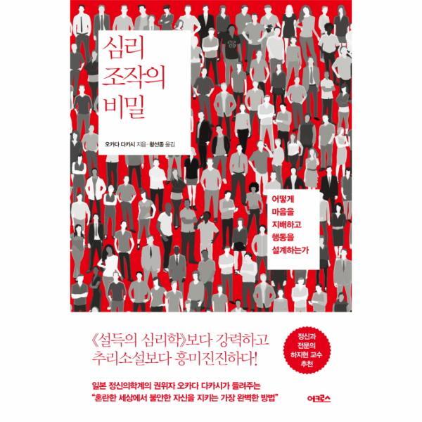 웅진북센 심리 조작의 비밀 어떻게 마음을 지배하고 행동을 설계하는가
