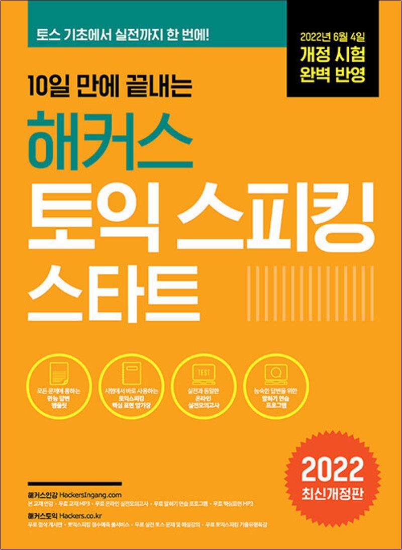 사이먼북스 [사이먼북스] 10일 만에 끝내는 해커스 토익 스피킹 (토스) 스타트 교재 책