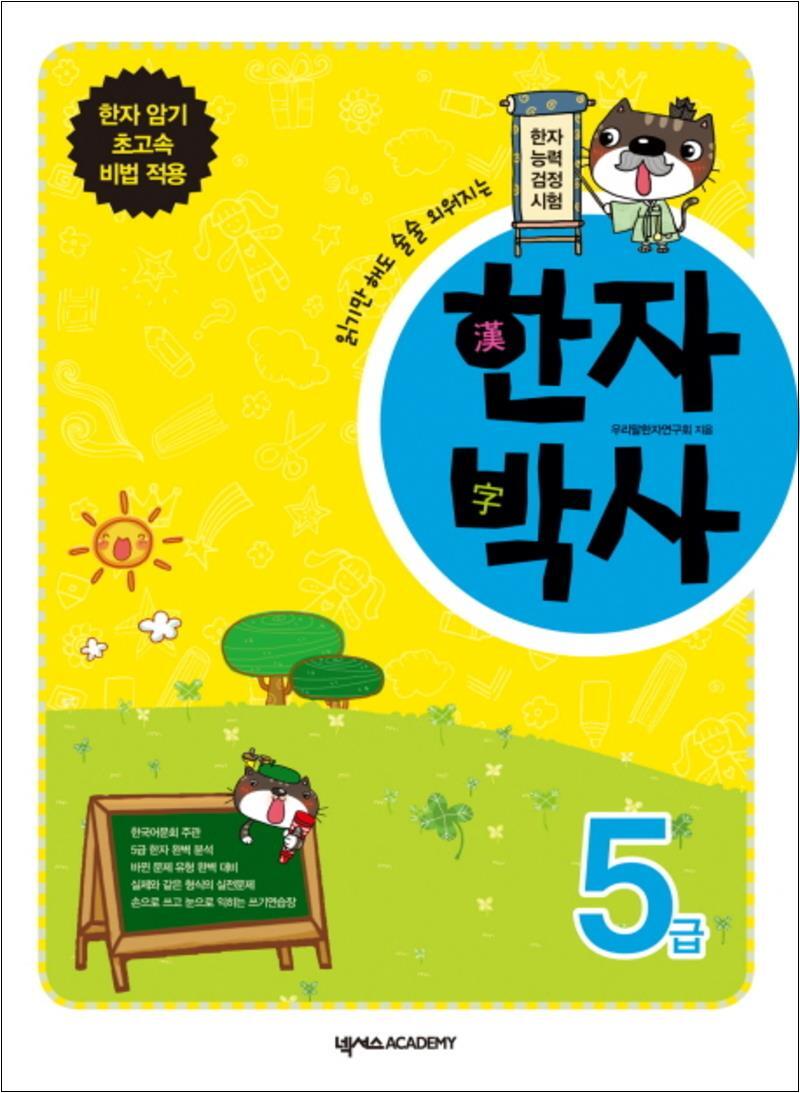 넥서스(단) 제이북스 [제이북스] 한자박사 5급 (쓰기연습장1권포함)