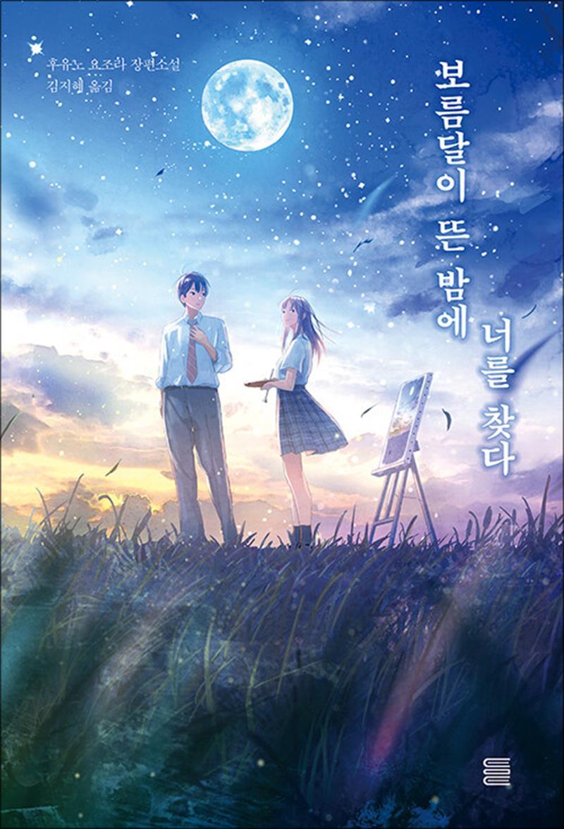 토마토출판사 온누리북스 [온누리북스] 보름달이 뜬 밤에 너를 찾다