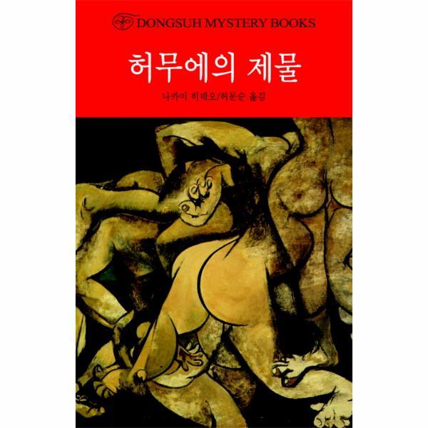 웅진북센 허무에의 제물