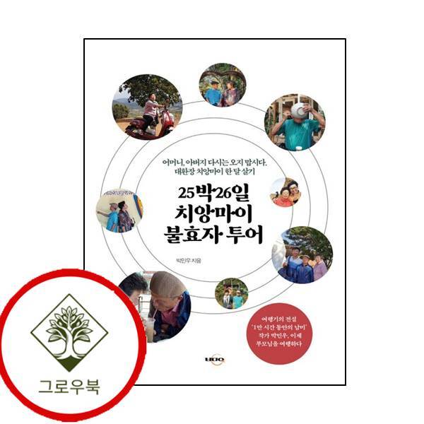그로우북 25박26일 치앙마이 불효자 투어 25박26일치앙마이불효자투어 스테디셀러