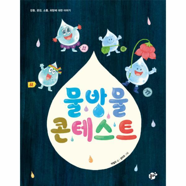 꿈터(예원미디어) 이노플리아 물방울 콘테스트 감동 공감 소통 희망에 대한 이야기