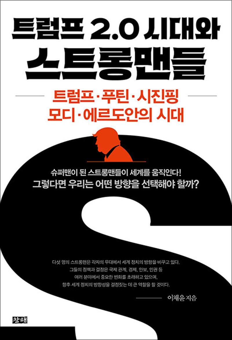사이먼북스 [사이먼북스] 트럼프 2.0 시대와 스트롱맨들 - 트럼프·푸틴·시진핑·모디·에르도안의 시대