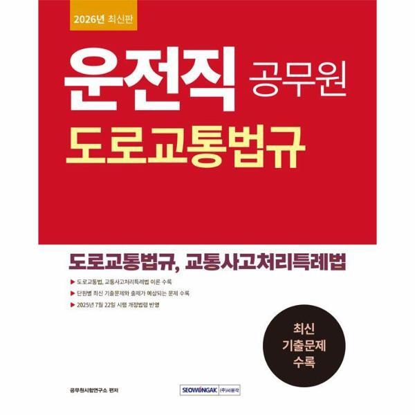 빅북 2026 운전직 공무원 도로교통법규 - 도로교통법규, 교통사고특례법  (개정판)
