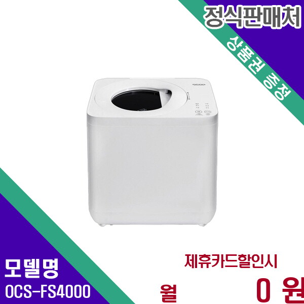 [렌탈]오쿠 오쿠 3세대 뚜껑분리형 건조분쇄 음식물처리기 OCS-FS4000 60개월 10500/60개월 의무사용