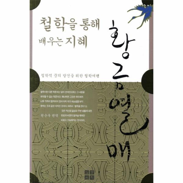 웅진북센 황금열매 철학을 통해 배우는 지혜