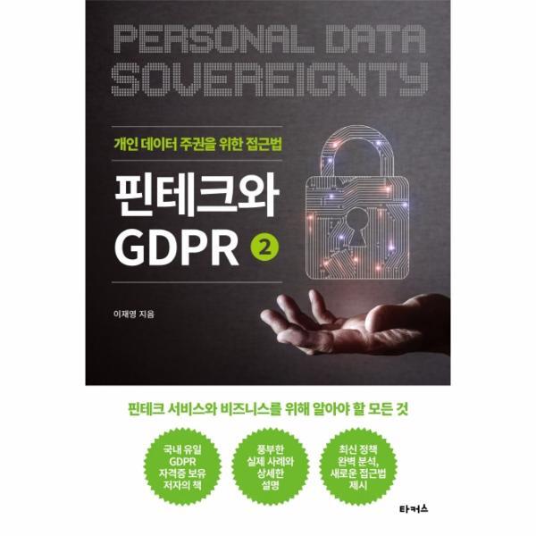 빅북 핀테크와 GDPR. 2: 개인 데이터 주권을 위한 접근법 (개인 데이터 주권을 위한 접근법)