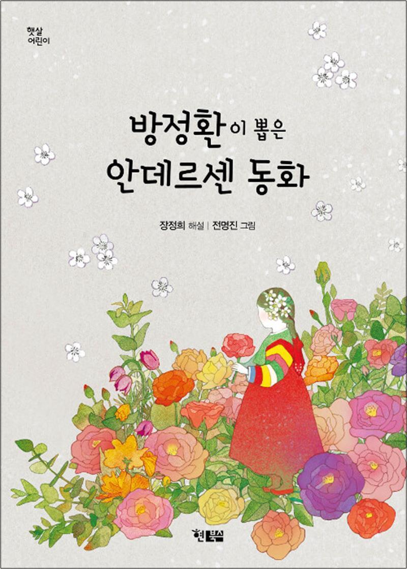 봄봄북스 [봄봄북스] 방정환이 뽑은 안데르센 동화 (햇살 어린이 63)