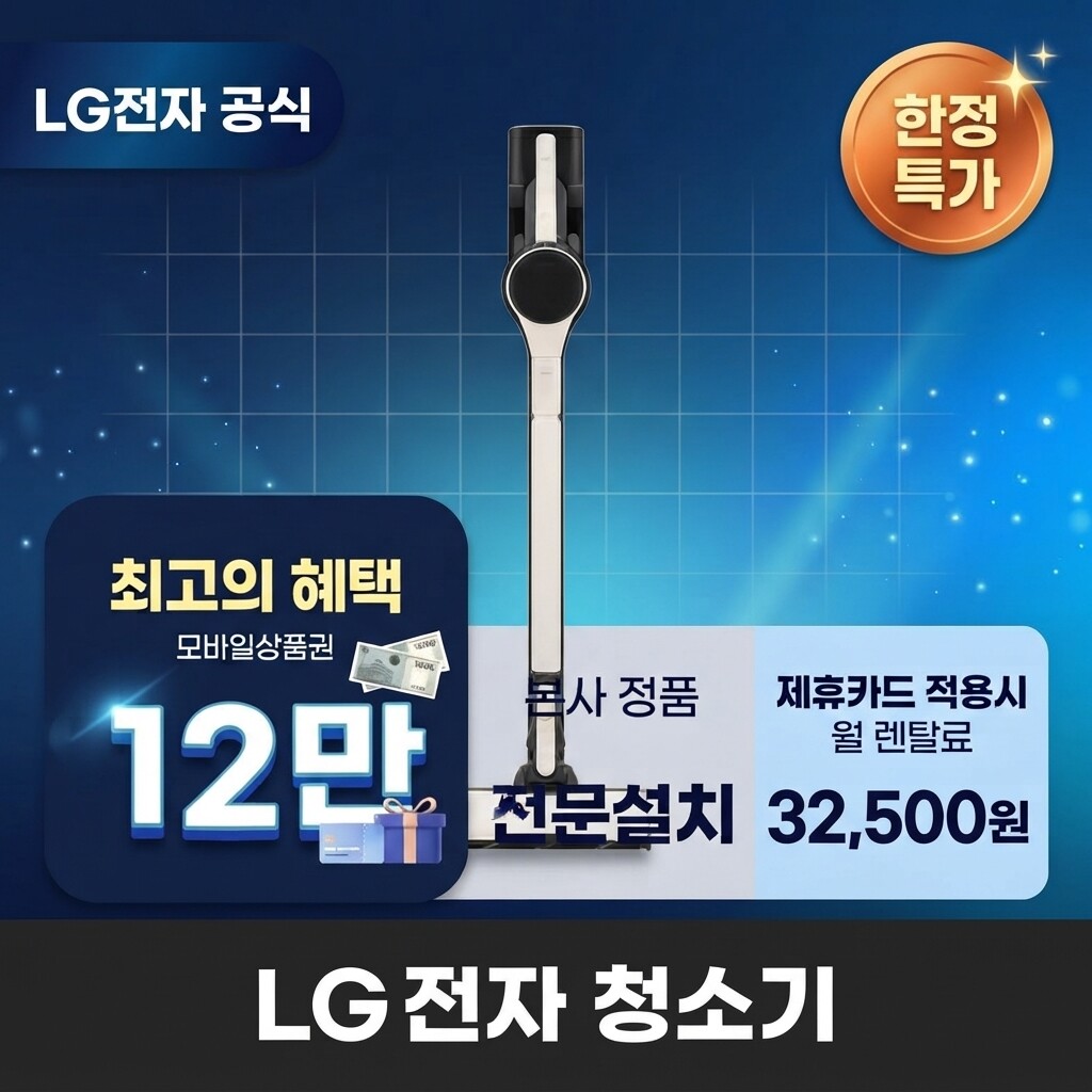 (주)교원프라퍼티 [렌탈]교원웰스 [렌탈] LG전자 청소기렌탈 LG 청소기 렌탈 BS렌탈 가전렌탈 청소기대여 <b>AI958WA</b> 60개월 45500/60개월 의무사용