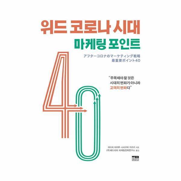 한울 북스토어 위드 코로나 시대 마케팅 포인트 40 : “주목해야 할 것은 시대의 변화가 아니라 고객의 변화다”