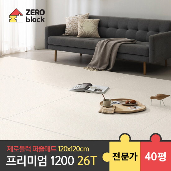 [제로블럭][제로블럭] 프리미엄1200 퍼즐매트 전문가 시공 2.6cm 40평 (120x120x2.6cm)