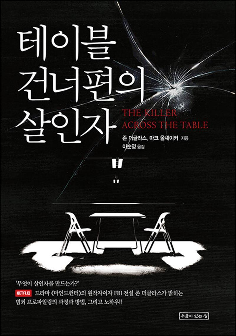 사이먼북스 [사이먼북스] 테이블 건너편의 살인자 - 마인드헌터 원작자 FBI 존더글라스 범죄 프로파일링 방법 책