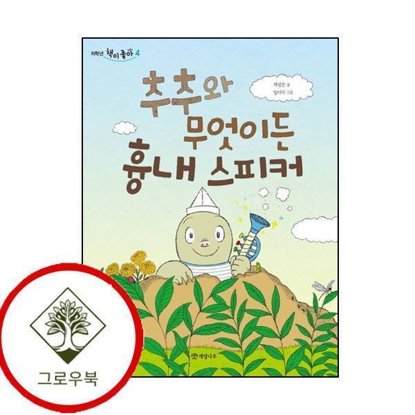 개암나무 그로우북 추추와 무엇이든 흉내 스피커 추추와무엇이든흉내스피커 스테디셀러