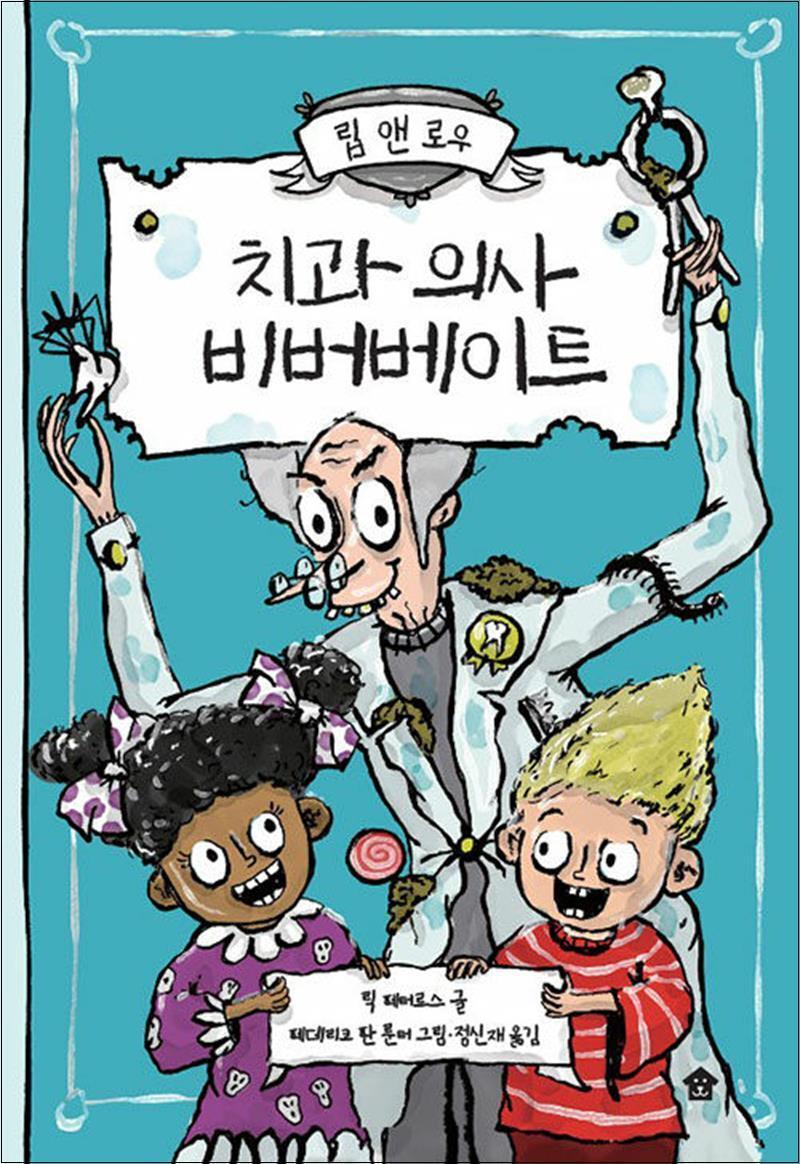 팝북 [팝북] 립 앤 로우 1 - 치과 의사 비버베이트