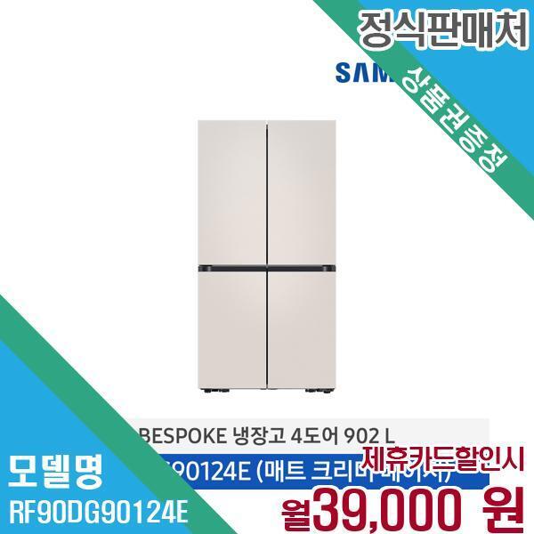 [렌탈]삼성전자 삼성 비스포크 대용량 4도어 냉장고 RF90DG90124E 60개월 52000/60개월 의무사용