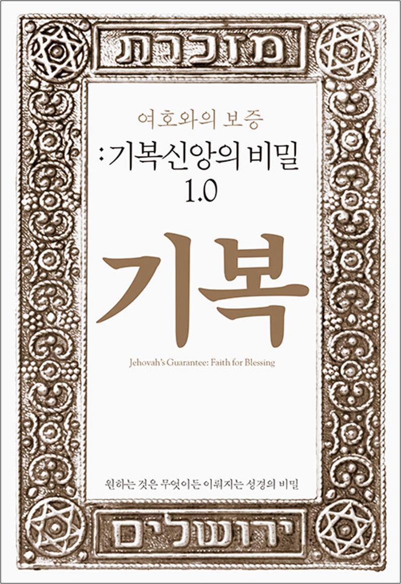 봄봄북스 [봄봄북스] 여호와의 보증 : 기복신앙의 비밀 1.0