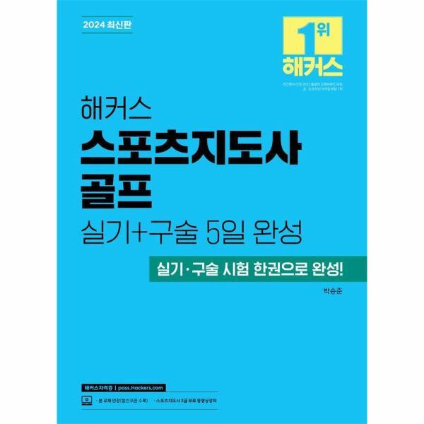 해커스자격증 빅북 2024 해커스 스포츠지도사 골프 실기 구술 5일 완성 : 실기, 구술 시험 한권으로 완성