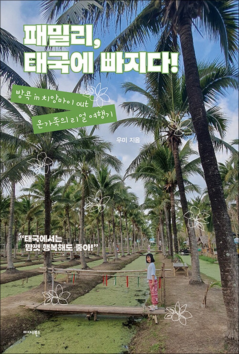 온누리북스 [온누리북스] 패밀리 태국에 빠지다 - 방콕 in 치앙마이 out 온 가족의 리얼 여행기