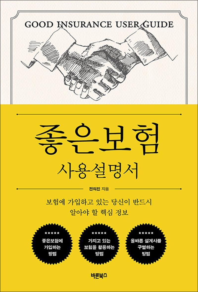 팝북 [팝북] 좋은보험 사용설명서 - 보험에 가입하고 있는 당신이 반드시 알아야 할 핵심 정보