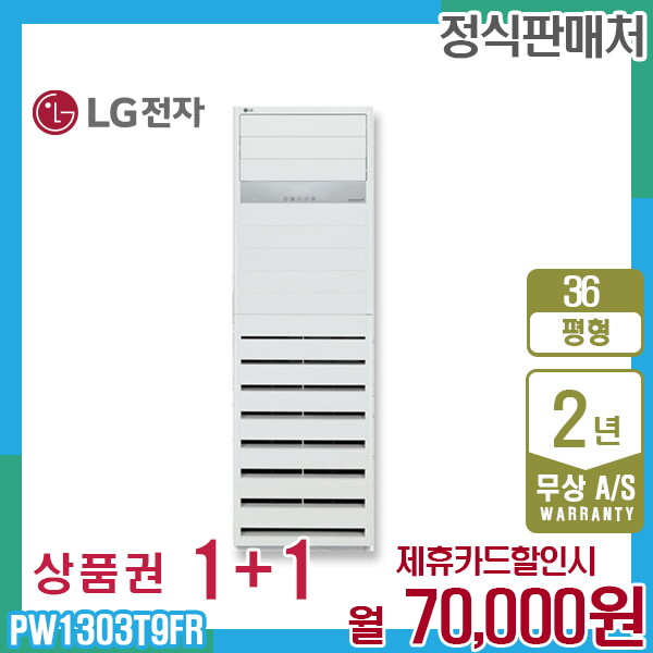 LG전자 [렌탈]LG전자 렌탈 LG 휘센 상업용 스탠드 엘지 냉난방기 36평형 삼상 PW1303T9FR 5년 83000/60개월 의무사용
