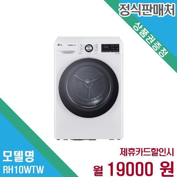 [렌탈]LG전자 LG전자 트롬 건조기 10KG RH10WTW 60개월 32,000/60개월 의무사용