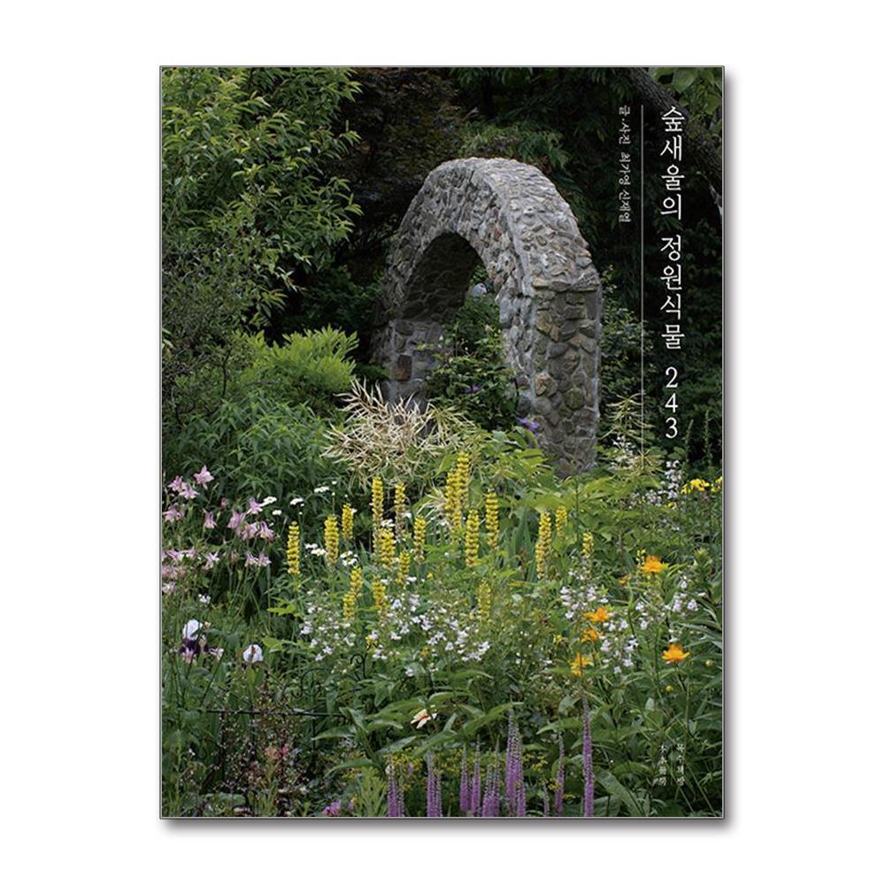올북 숲새울의 정원식물 243 (마스크제공)
