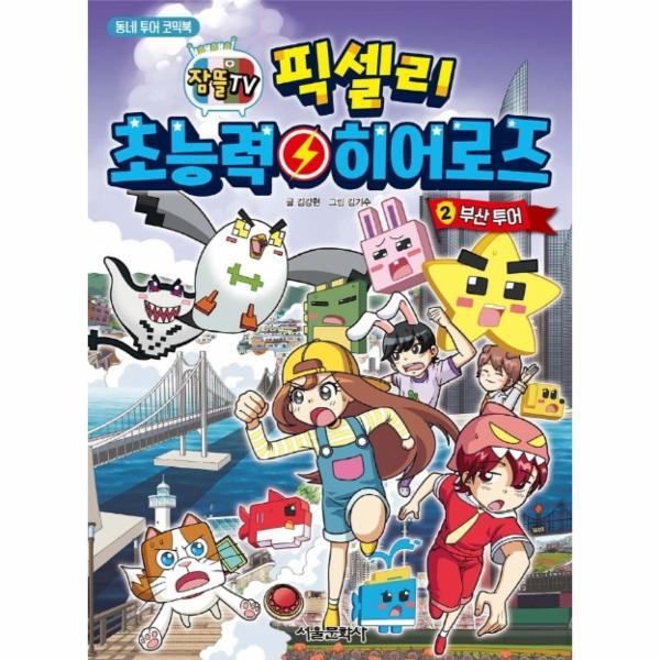 월드북 픽셀리 초능력 히어로즈 2 - 부산 투어,잠뜰TV