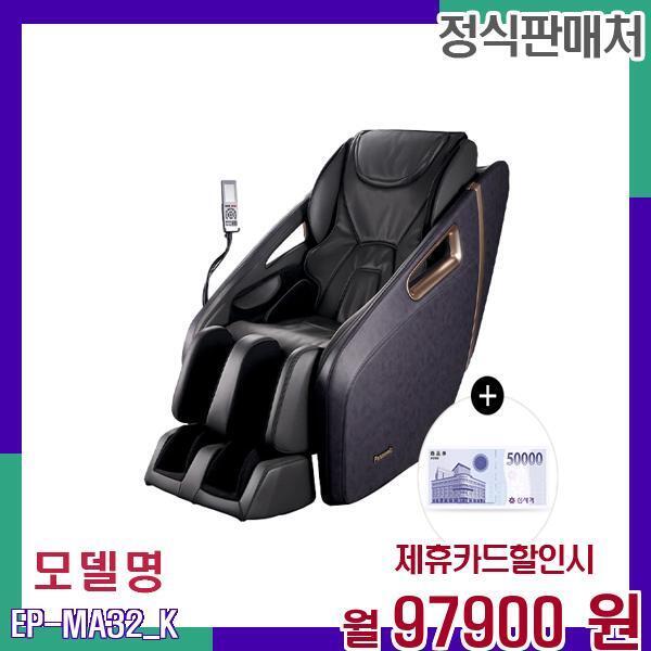 [렌탈]파나소닉 파나소닉 골든핸드 안마의자 EP-MA32K EP-MA32(K) 60개월 114900/60개월 의무사용