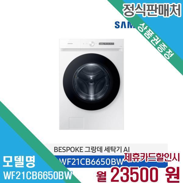 [렌탈]삼성전자 삼성전자 세탁기 비스포크 AI 21kg WF21CB6650BW 60개월 36,500/60개월 의무사용