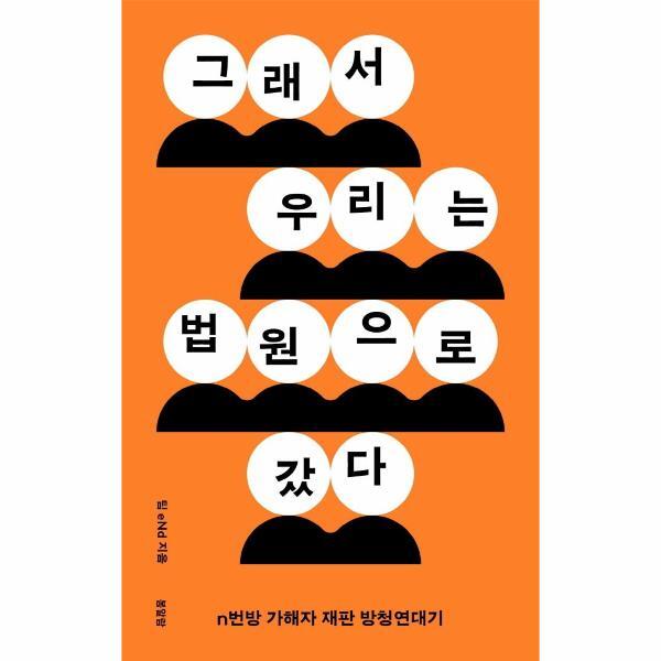 봄알람 빅북 그래서 우리는 법원으로 갔다 : n번방 가해자 재판 방청연대기