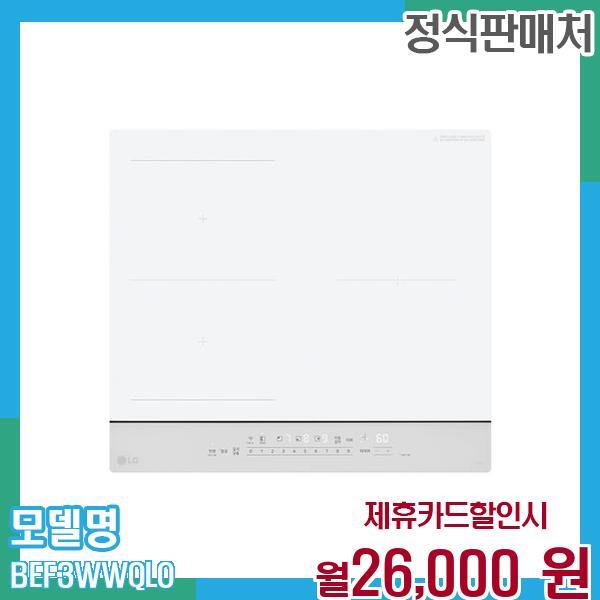 [렌탈]LG전자 LG 컬러인덕션 BEF3WWQLO 60개월 월39000/60개월 의무사용