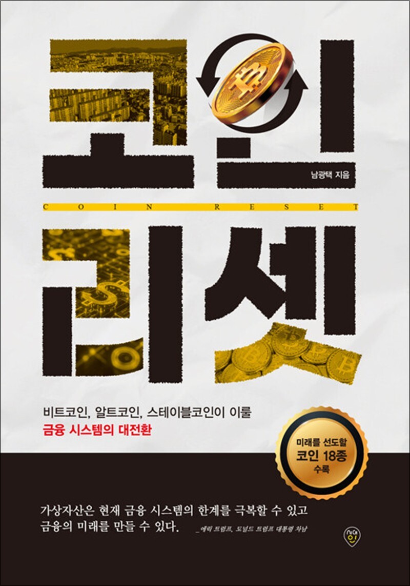 사이먼북스 [사이먼북스] 코인 리셋 - 비트코인, 알트코인, 스테이블코인이 이룰 금융 시스템의 대전환