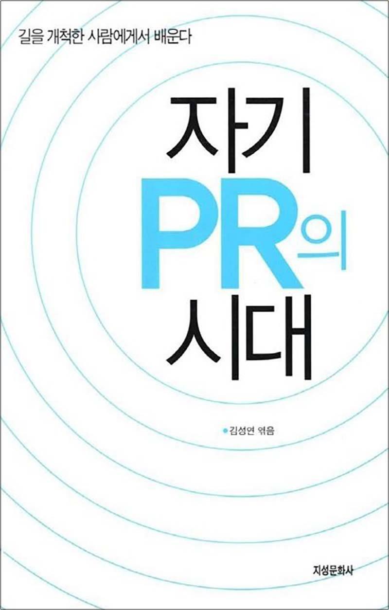지성문화사 제이북스 [제이북스] 자기 PR의 시대 - 길을 개척한 사람에게서 배운다