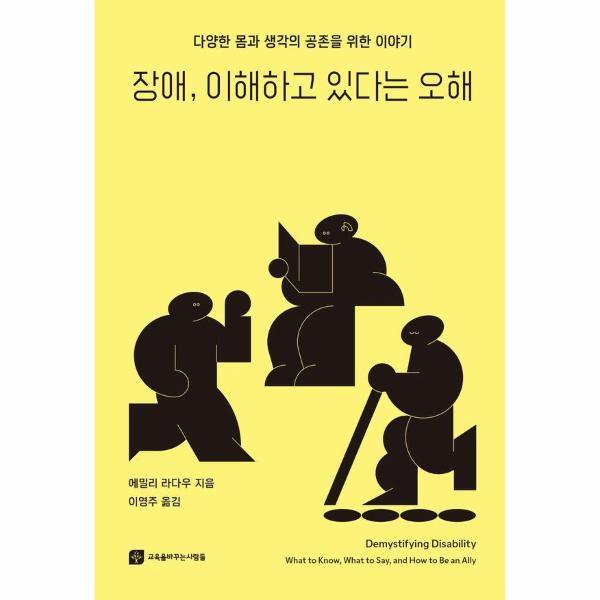 교육을바꾸는책 빅북 장애, 이해하고 있다는 오해 - 다양한 몸과 생각의 공존을 위한 이야기