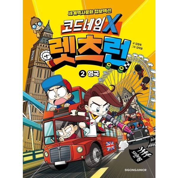 시공주니어 코드네임 X 렛츠런 2: 영국 [양장] : 세계역사문화 첩보액션