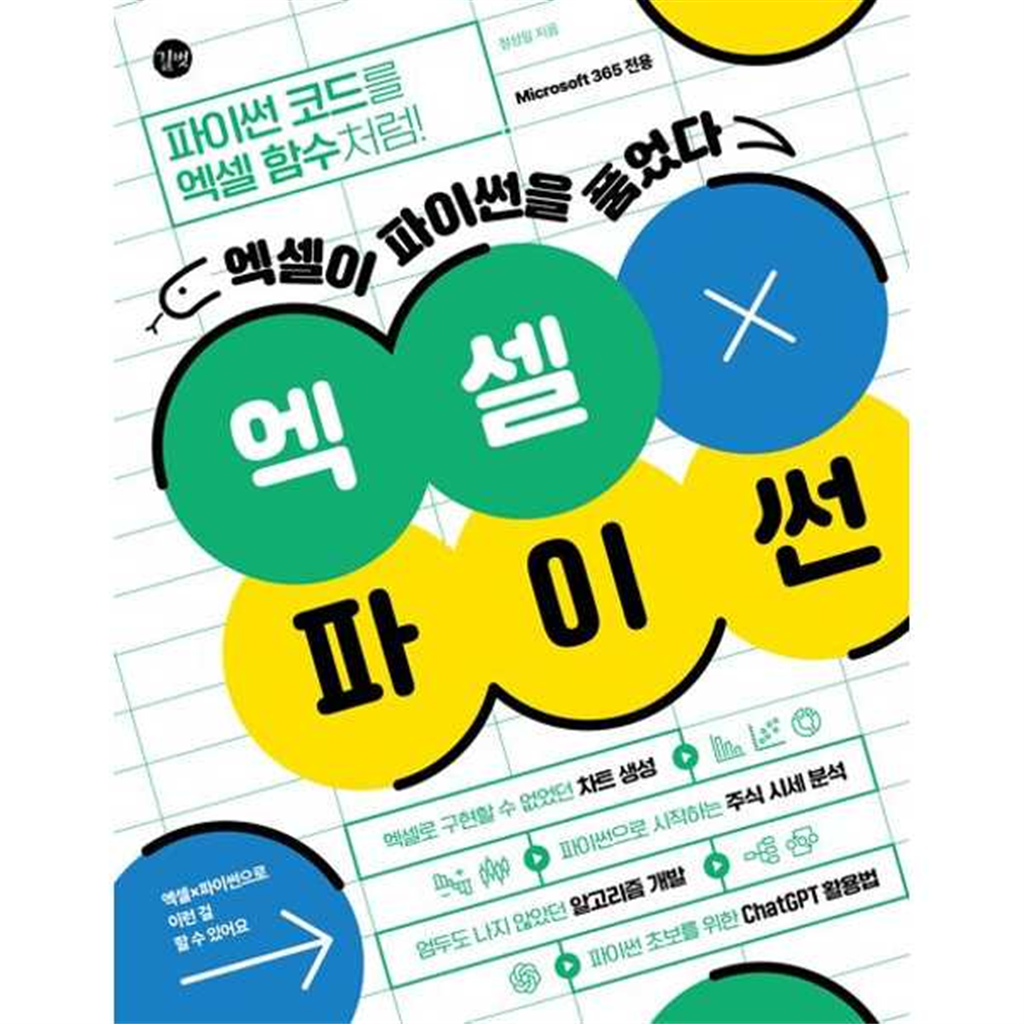 길벗 [길벗] 엑셀X파이썬