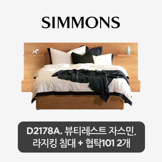 [시몬스][5만상품권]LK[스마트팩] D2178A. 뷰티레스트 자스민. 라지킹 침대+협탁 101 2개