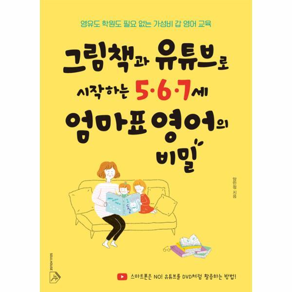 북스토어 그림책과 유튜브로 시작하는 5.6.7세 엄마표 영어의 비밀