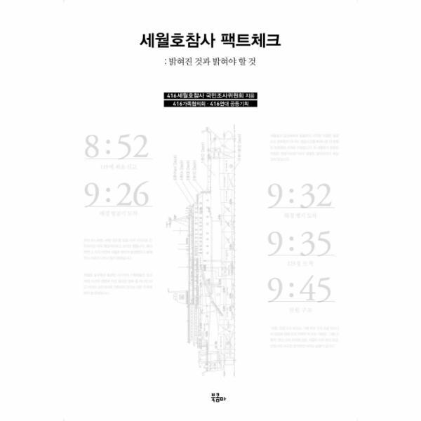 웅진북센 세월호참사 팩트체크 밝혀낸 것과 밝혀내야 할 것