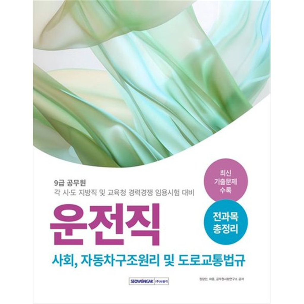 기타 [서원각] 2025 9급 공무원 운전직 경력경쟁 전과목 총정리 9급 공무원 운전직 경력경쟁 임용시험 대비 기본서사회 자동차구조원리 및 도로교통법규 수록 [개정판   3 판 ]