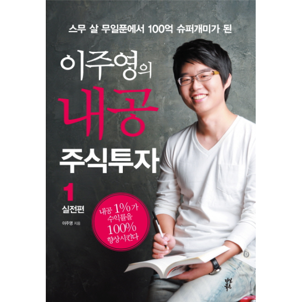 다산북스 웅진북센 스무 살 무일푼에서 100억 슈퍼개미가 된 이주영의 내공 주식투자. 1: 실전편