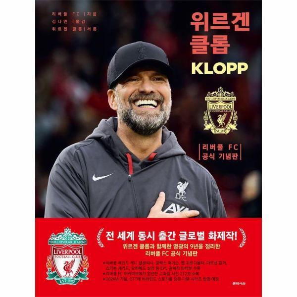 피오르드 위르겐 클롭 - 리버풀 FC 공식 기념판 (양장)