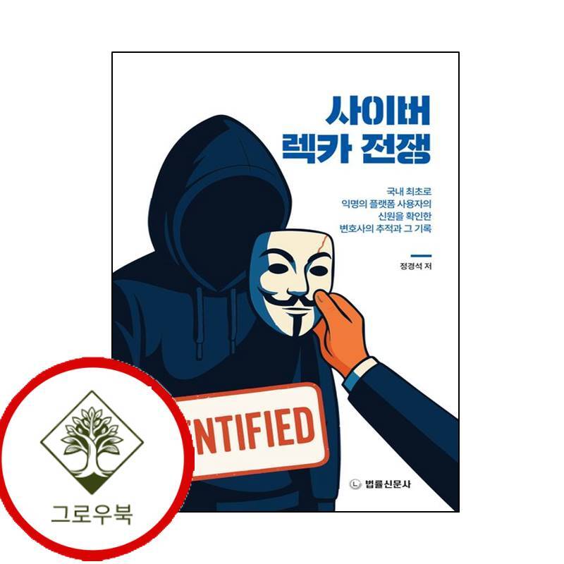 법률신문사 그로우북 사이버 렉카 전쟁 사이버렉카전쟁 스테디셀러