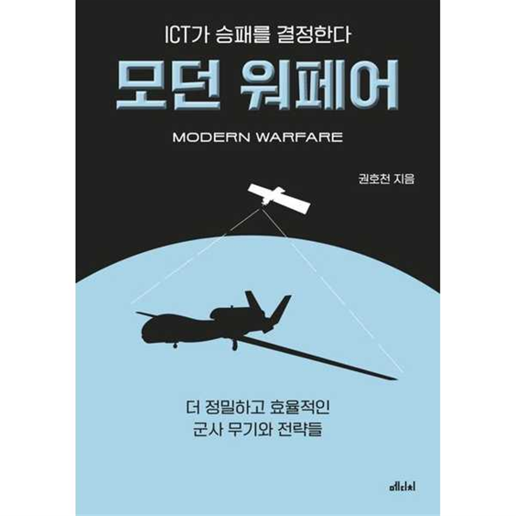메디치미디어 기타 [메디치미디어] ICT가 승패를 결정한다 모던 워페어