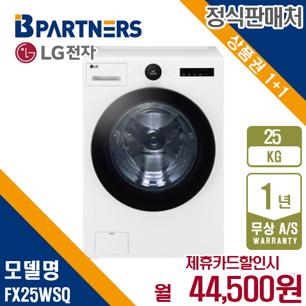 [렌탈]LG전자 렌탈 LG 드럼세탁기 엘지 트롬 릴리화이트 25KG FX25WSQ 5년 57500/60개월 의무사용